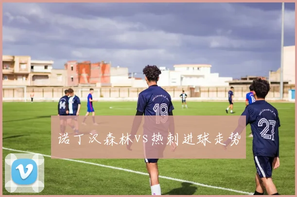 诺丁汉森林vs热刺进球走势