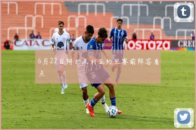 6月22日阿尔及利亚约旦赛前阵容看点