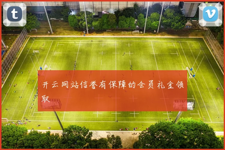 开云网站信誉有保障的会员礼金领取