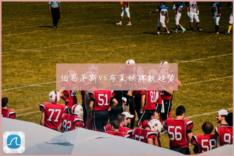 伯恩茅斯vs布莱顿牌数趋势