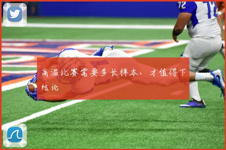 高温比赛需要多长样本，才值得下结论