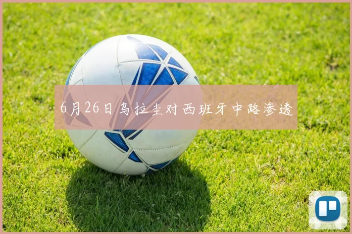 6月26日乌拉圭对西班牙中路渗透