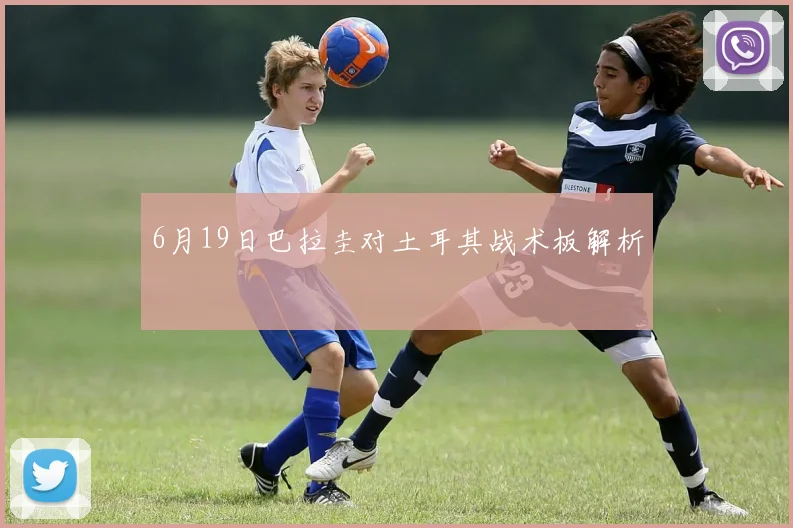6月19日巴拉圭对土耳其战术板解析