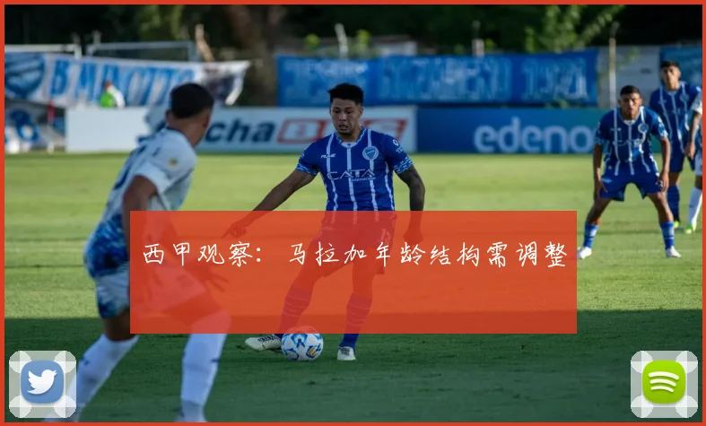 西甲观察：马拉加年龄结构需调整