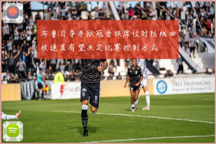 布鲁日争夺欧冠晋级席位时防线回收速度有望决定比赛控制方式
